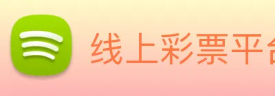 线上彩票平台 logo